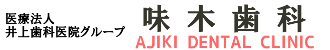 味木歯科ロゴ